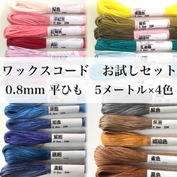 選べる ワックスコードお試しセット 平ひも 0.8mm 5メートル×4色
