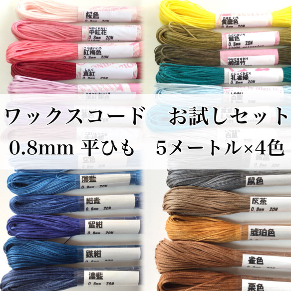 選べる ワックスコードお試しセット 平ひも 0.8mm 5メートル×4色
