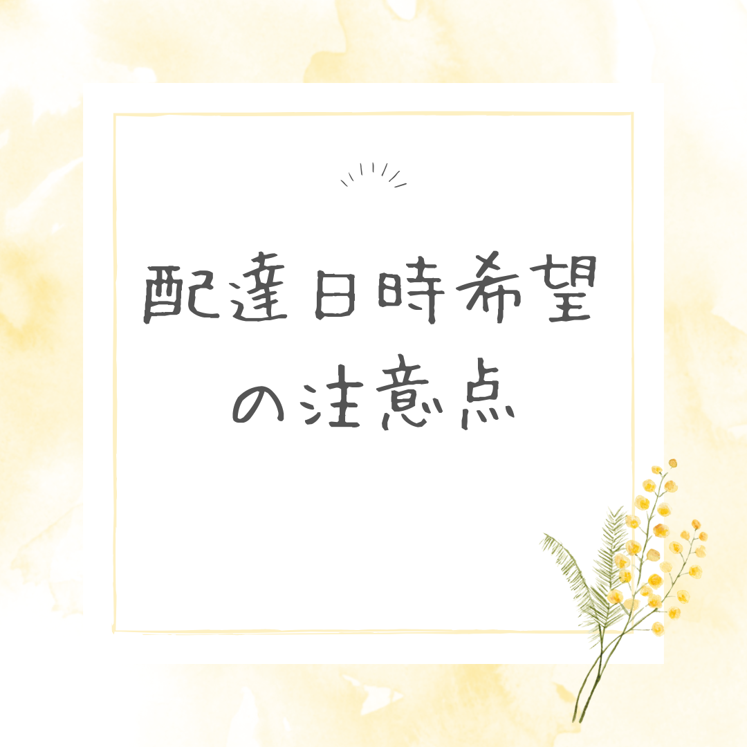 ～配達日時希望の際のご注意点～