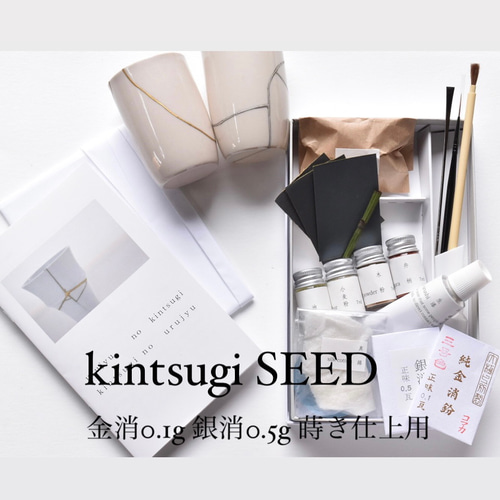 金継ぎキット Kintsugi Seed 動画付 純金0.1g 純銀0.5g 蒔仕上げ