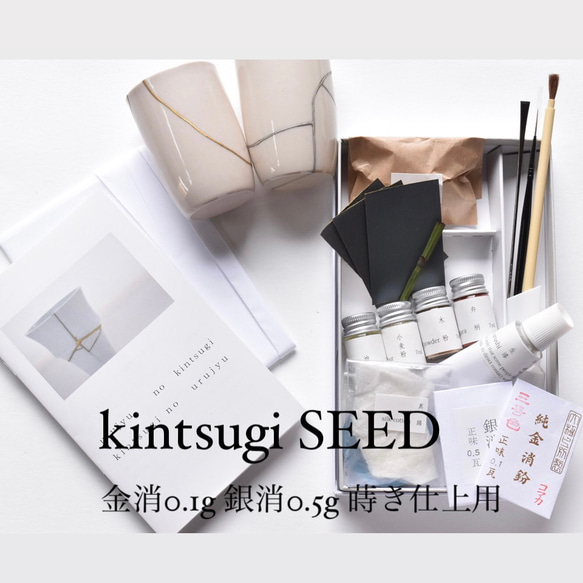 金継ぎキット Kintsugi Seed 動画付  純金0.1g 純銀0.5g 蒔仕上げ シンプル ナチュラル 金継ぎ 1枚目の画像