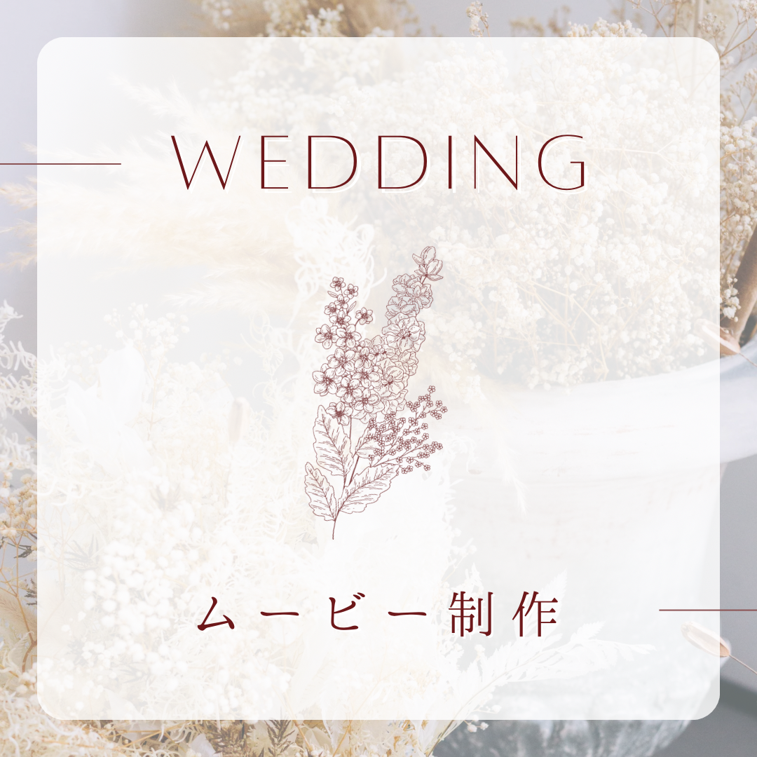 結婚式ムービー オープニングムービー　プロフィールムービー　エンドロール　オーダーメイドムービー ウェディングムービー