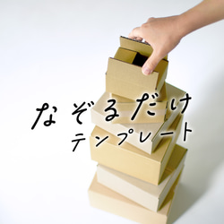 なぞるだけで【梱包箱】が手作りできるテンプレート　ダンボール箱からひと回り小さめの箱が作れます　スライドして巾も調整可能 1枚目の画像