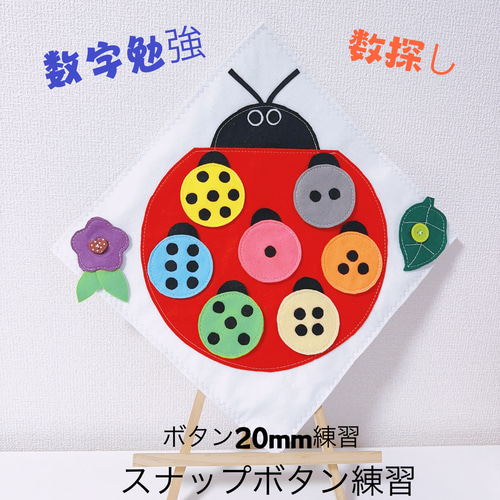 知育玩具 てんとう虫の数探す色探す おもちゃ・人形 Creema 知育玩具