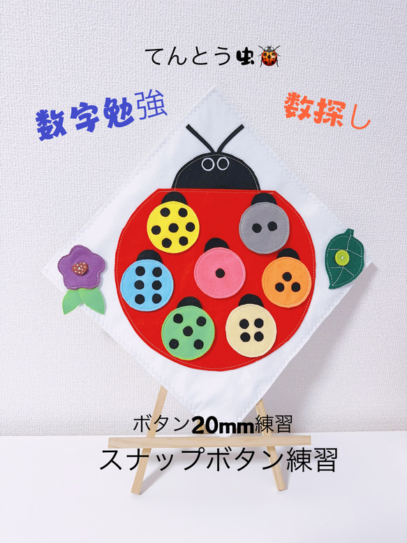 知育玩具 てんとう虫の数探す色探す おもちゃ・人形 Creema 知育玩具