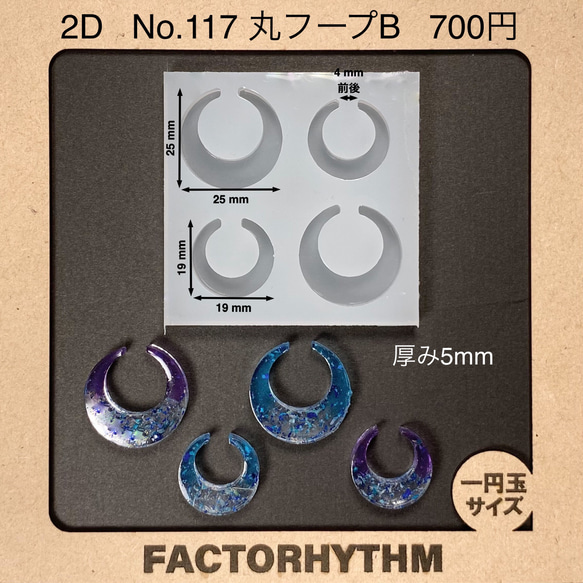 No.117 丸フープB【シリコンモールド レジン モールド イヤーカフ 