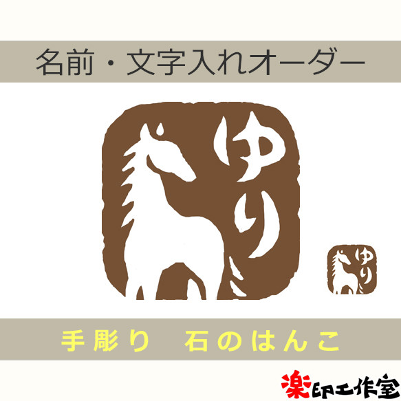印鑑 石 印材 スタンプ 彫刻 干支 12支 ハンコ 伝統工芸 分化 骨董 龍 干支