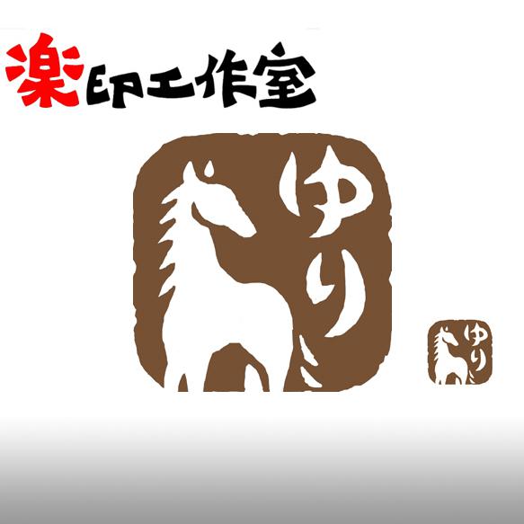 馬　ウマのはんこ　石のはんこ　篆刻　干支　午　他の動物 1枚目の画像