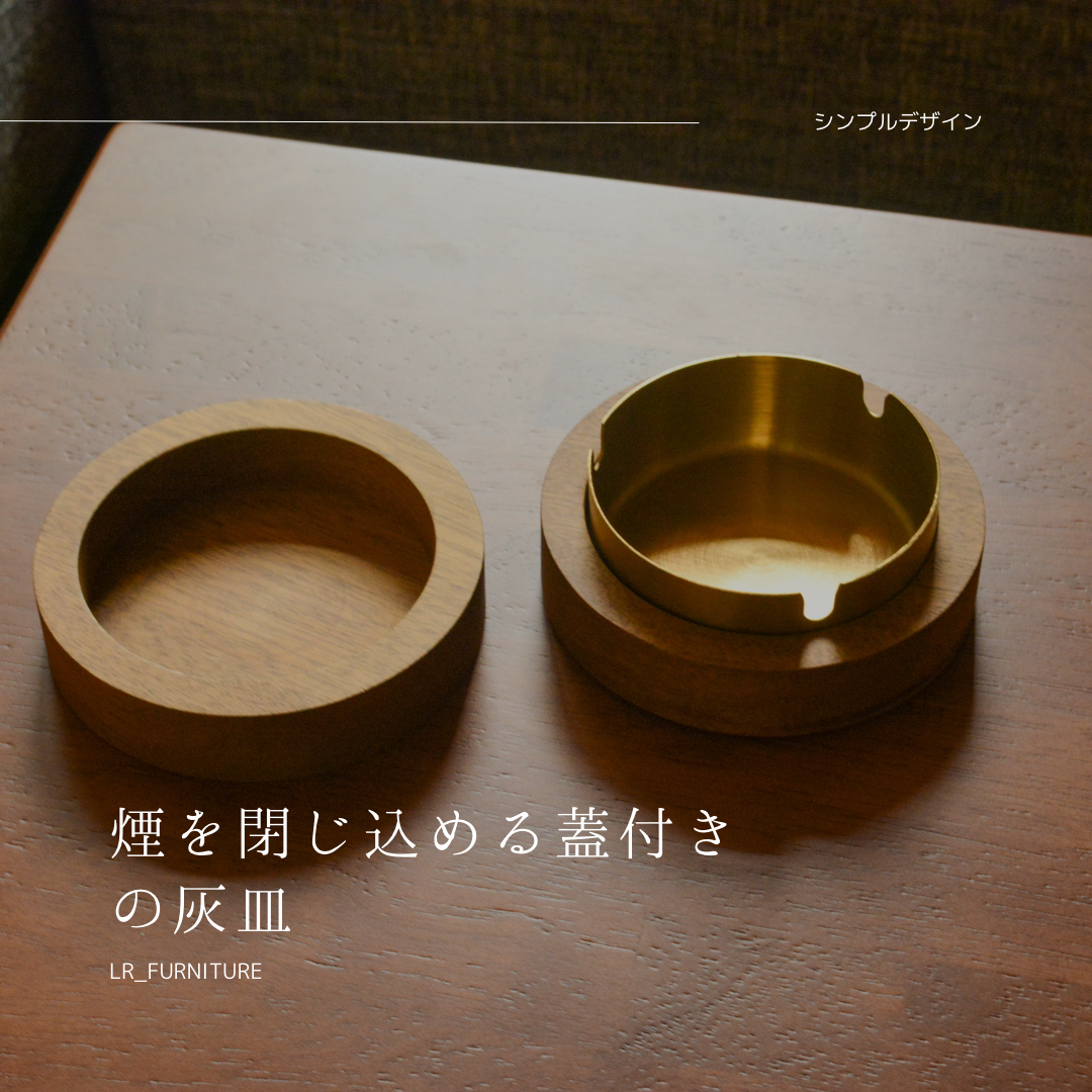 受注生産 職人手作り 灰皿 アストレイ ギフト 父の日 インテリア 無垢材 おうち時間 木製 家具 木工 LR2018