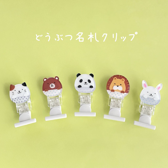 最も優遇の new》どうぶつ名札クリップ 服に穴が開かない☆名札クリップ ネームタグ