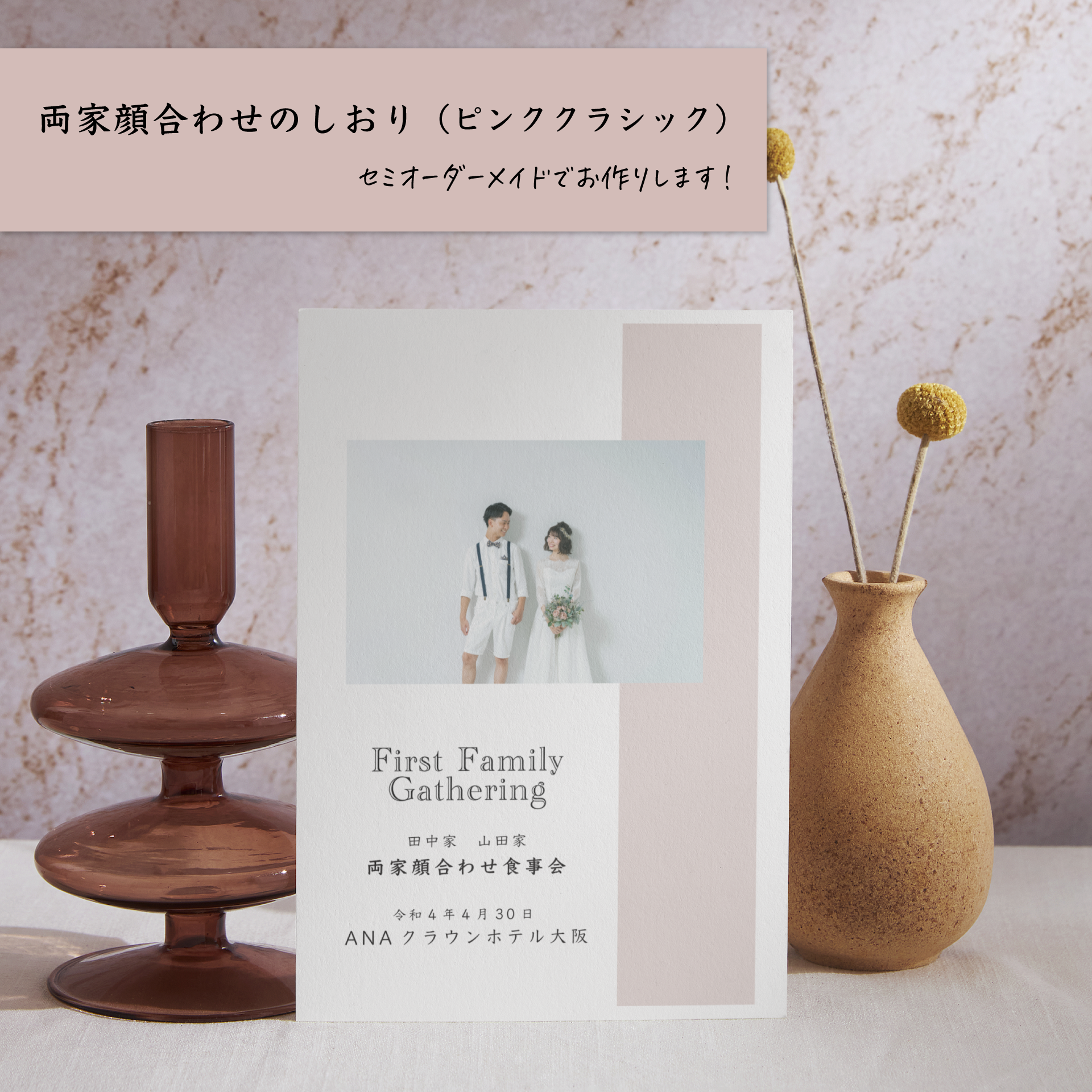 両家顔合わせのしおり セミオーダー品 (ピンククラシック)