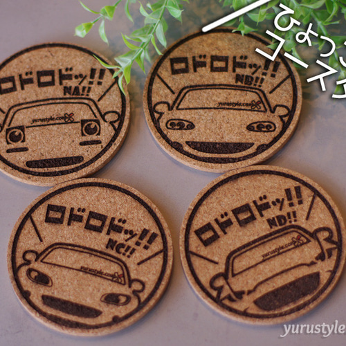 くるまっこ】ひょっこりコースター：93車種から選べます その他