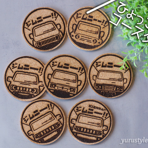 くるまっこ】ひょっこりコースター：93車種から選べます その他