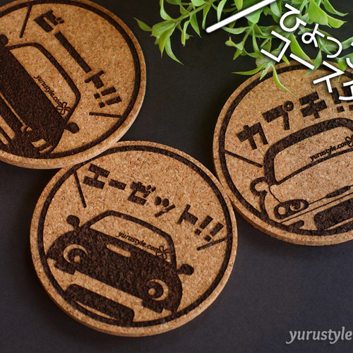 くるまっこ】ひょっこりコースター：93車種から選べます その他