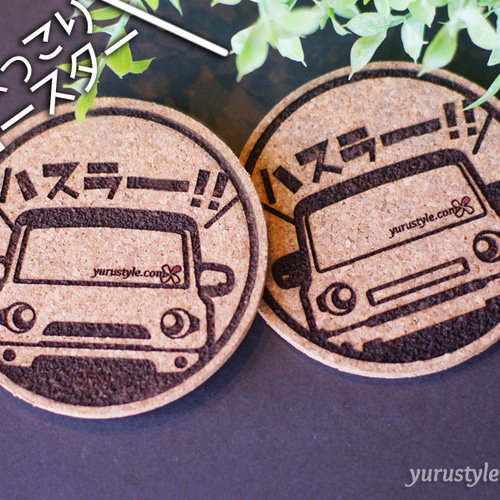 くるまっこ】ひょっこりコースター：93車種から選べます その他