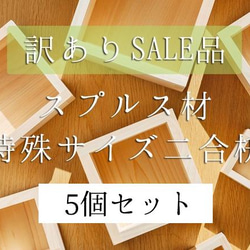 【現在販売停止中】【格安商品！】セール 枡 スプルス材 特殊サイズ 二合枡 5個 セット 1枚目の画像