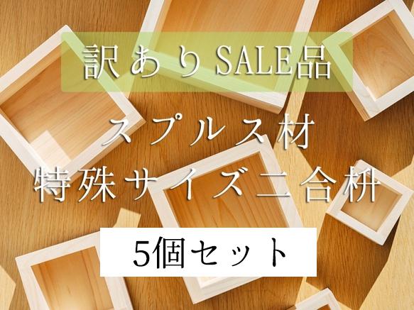 【現在販売停止中】【格安商品！】セール 枡 スプルス材 特殊サイズ 二合枡 5個 セット 1枚目の画像