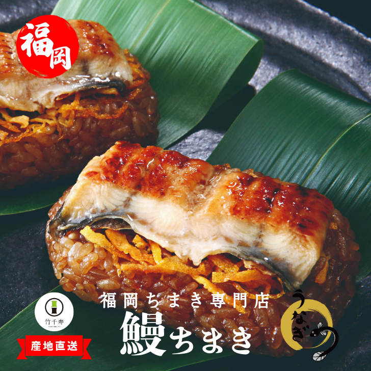 【 竹千寿 ちまき】鰻 12個入り 個包装  | おこわ お惣菜 おかず ギフト 個包装 冷凍おにぎり 鰻蒲焼き