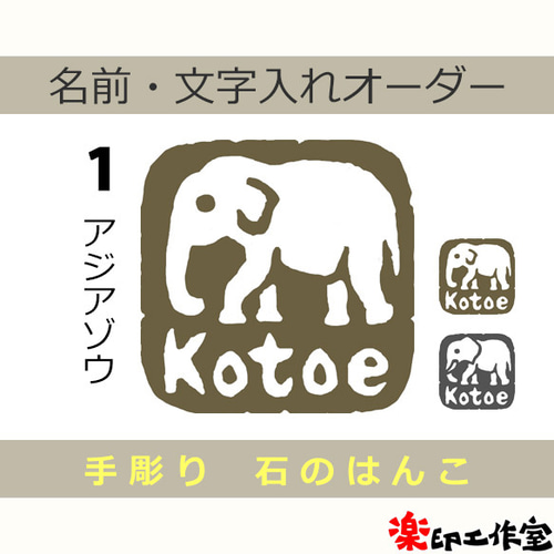 象 ゾウのはんこ 石のはんこ 篆刻 他の動物 はんこ・スタンプ 石の