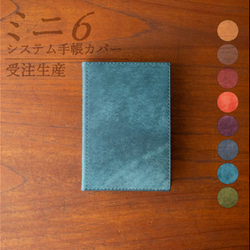 【受注生産】ミニ6システム手帳カバー　カラーオーダーページ 1枚目の画像