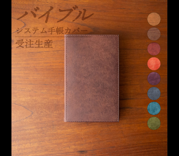 【受注生産】バイブルサイズ　システム手帳カバー　カラーオーダーページ 1枚目の画像