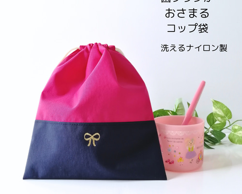 歯ブラシが収まるコップ袋 洗えるナイロン製 幼稚園や保育園に通う