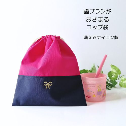 歯ブラシが収まるコップ袋 洗えるナイロン製 幼稚園や保育園に通う