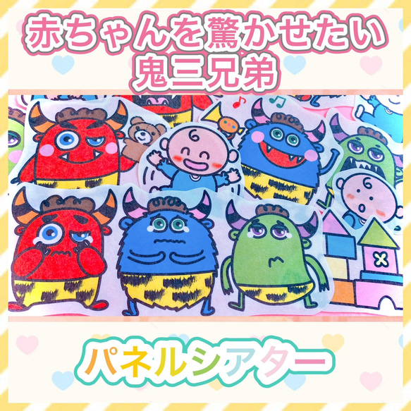 幼児向け パネルシアター【赤ちゃんを驚かせたい鬼3兄弟】節分や豆