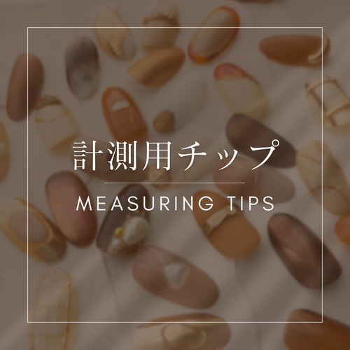 計測用チップ ネイルチップ（つけ爪） giraffe nail 通販 11078682