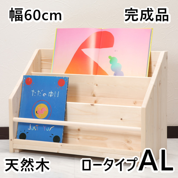 絵本棚 W60cmAL Maple poppo 無塗装 無垢材 入園 入学 収納 子ども 完成品 片付け 絵本ラック 1枚目の画像