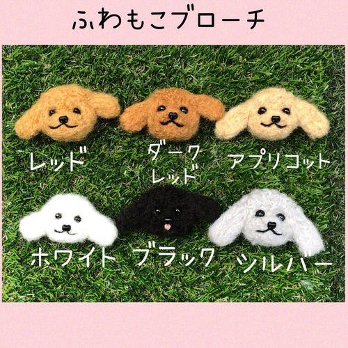 個別にオーダーできます！人気のふわもこブローチ トイプードル 2way  