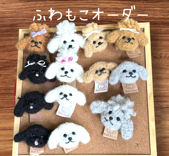 個別にオーダーできます！人気のふわもこブローチ トイプードル 2way  