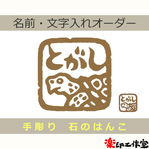 亀 カメ リクガメのはんこ 石のはんこ 篆刻 他の動物 はんこ・スタンプ