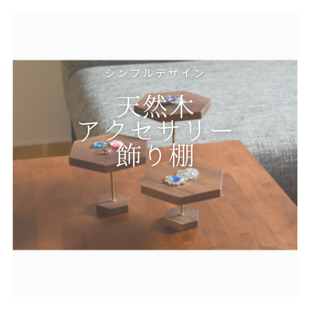 受注生産 職人手作り アクセサリートレイ 収納 木工 什器 無垢材 インテリア 見せる収納 木製雑貨 家具 LR2018