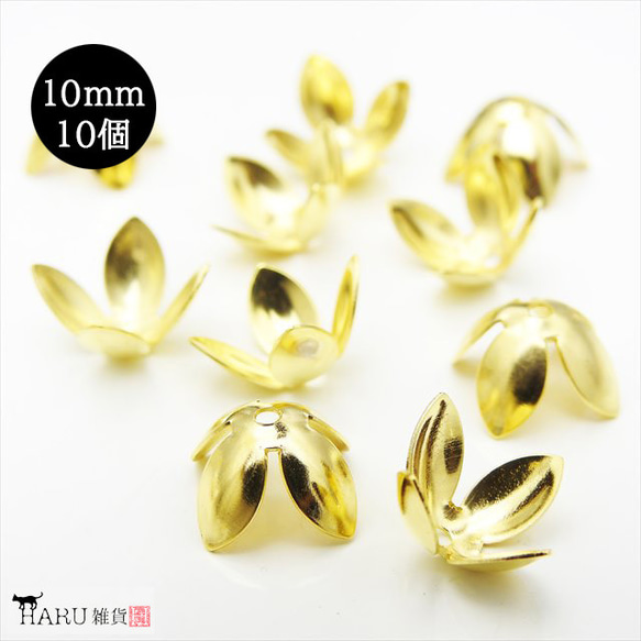 【10個】フラワー 座金★10mm/ゴールド★4枚弁 ビーズキャップ 花弁 花座(zaganefl) 1枚目の画像