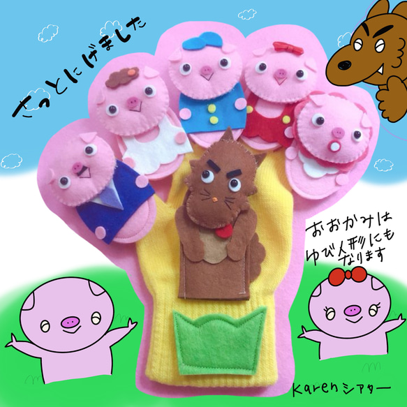 さっと逃げました 手袋シアター 羊毛フェルト karen 通販
