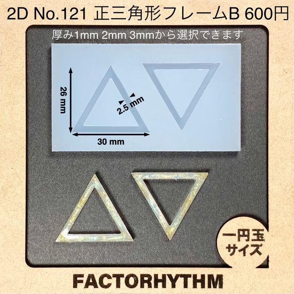 No.121 正三角形フレームB【シリコンモールド レジン モールド 三角 枠  