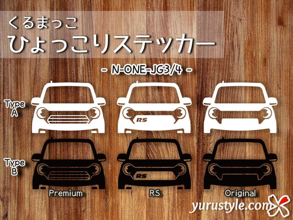 NONE★ひょっこりステッカー★くるまっこ★ユルスタ／新型N-ONE ホンダ JG1 JG2 JG3 JG4 N-ONE 4枚目の画像