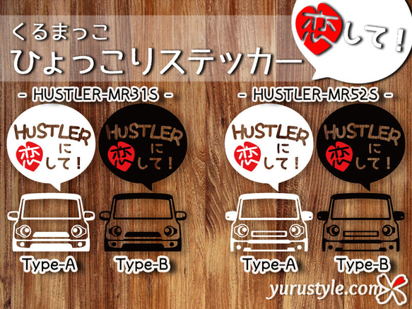 HUSTLER☆ひょっこりステッカー・恋して☆くるまっこ☆ユルスタ