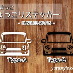 HUSTLER★ひょっこりステッカー★くるまっこ★ユルスタ／ハスラー MR31S MR52S スズキ 自動車 4枚目の画像