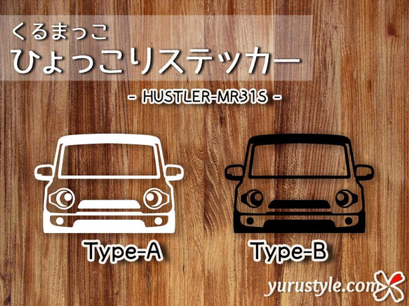 HUSTLER★ひょっこりステッカー★くるまっこ★ユルスタ／ハスラー MR31S MR52S スズキ 自動車 4枚目の画像