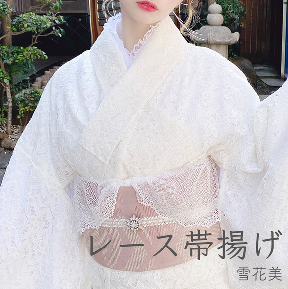 レース帯揚げ 卒業式 成人式 袴 振り袖 前撮り 浴衣 着物 和装