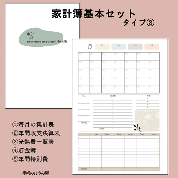 A5・B5・A4]家計簿基本セット・タイプ② ノート 手帳のむうみ屋 通販