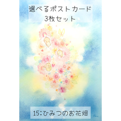 選べるポストカード〈2〉3枚セット　15:ひみつのお花畑 1枚目の画像