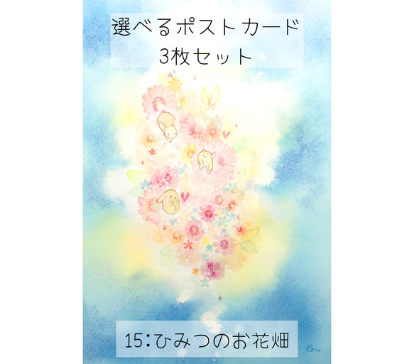 選べるポストカード〈2〉3枚セット　15:ひみつのお花畑 1枚目の画像