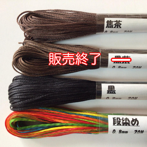 ワックスコード 0.8mm 20メートル 平ひも③ 青・茶・黒 ひも・コード