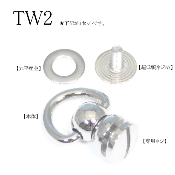 TW2　5mm穴用　頭回転式トチカン　財布レザークラフト取付金具　真鍮　シルバーメッキ 2枚目の画像