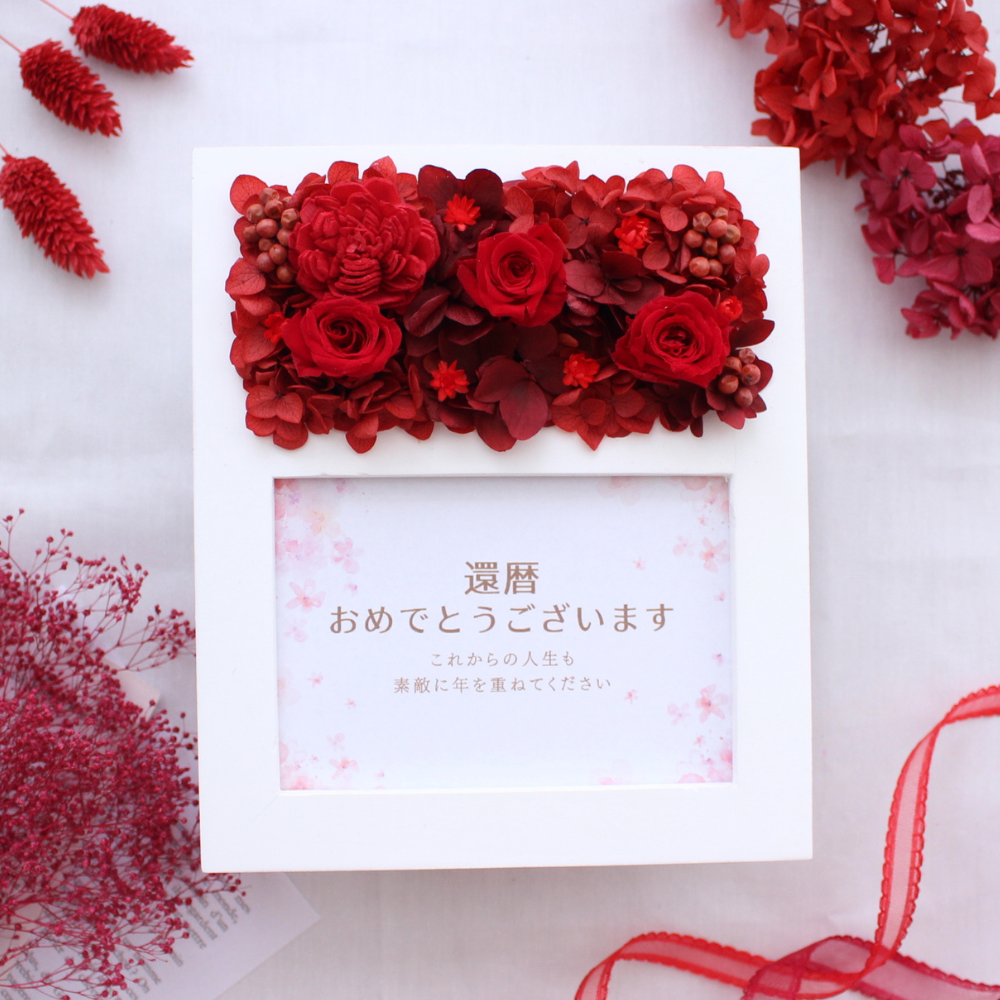 感謝と笑顔が広がる還暦祝いのフォトフレーム 写真立て プリザーブド