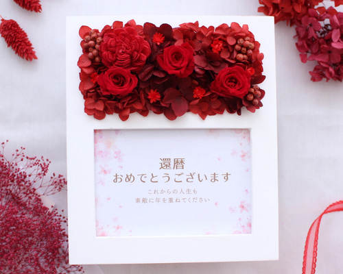 感謝と笑顔が広がる還暦祝いのフォトフレーム 写真立て プリザーブド