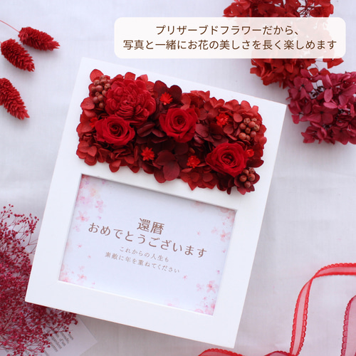 感謝と笑顔が広がる還暦祝いのフォトフレーム 写真立て プリザーブド